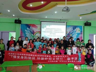 滨海新区海滨街阳光佳园社区“T恤变身购物袋”亲子环保活动纪实